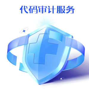 代码审计服务