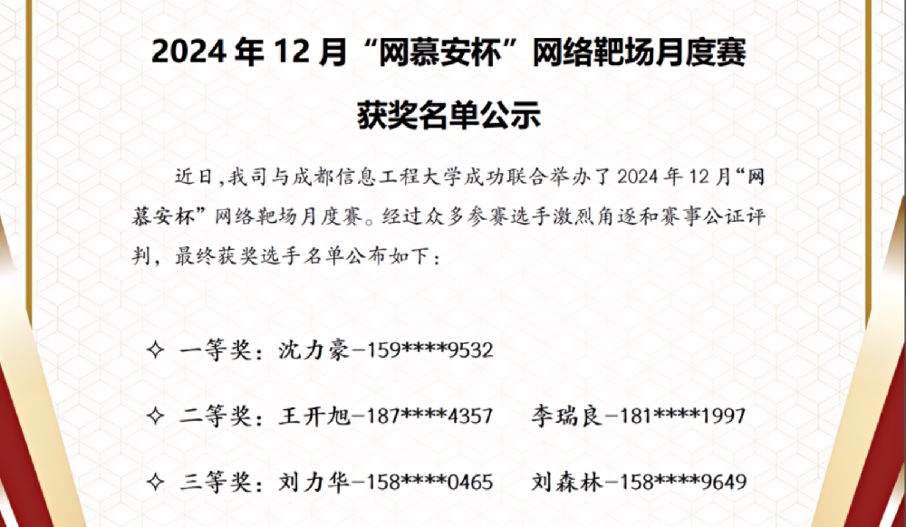 2024年12月“网慕安杯”网络靶场月度赛 获奖名单公示