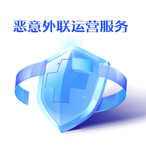 恶意外联运营服务